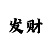 快3大小单双倍投怎么分配